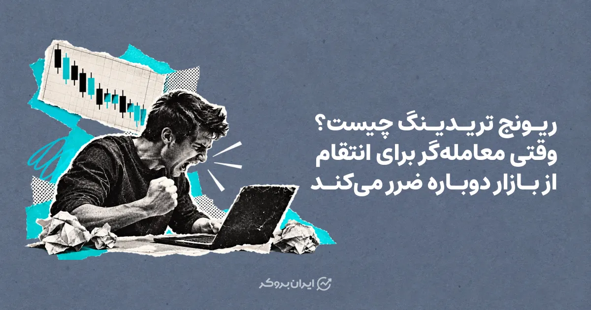 ریونج تریدینگ چیست؟ وقتی معامله‌گر برای انتقام از بازار دوباره ضرر می‌کند
