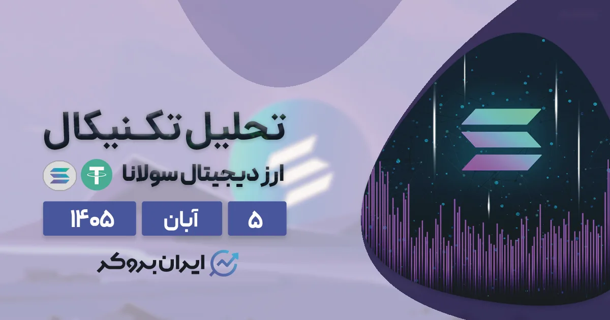 سقوط قیمت سولانا به زیر ۱۰۰ دلار؛ فشار فروش نهنگها تا کجا ادامه دارد؟ ۵ آبان