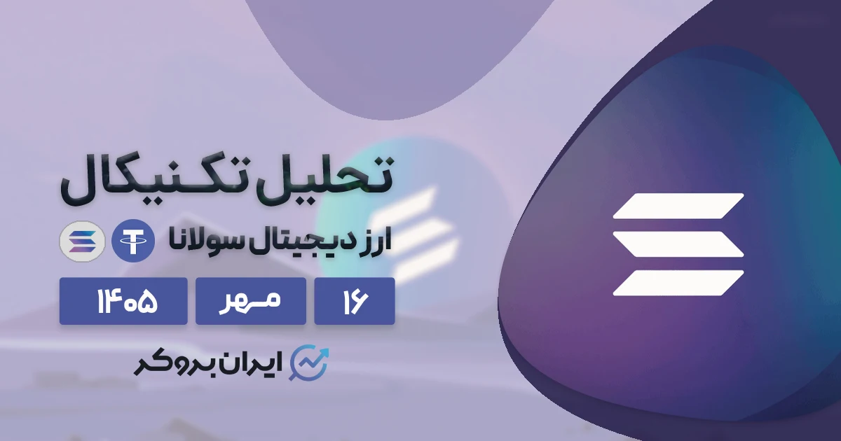 همکاری بزرگ سامسونگ و سولانا | تحلیل تکنیکال SOL در ۱۶ مهر