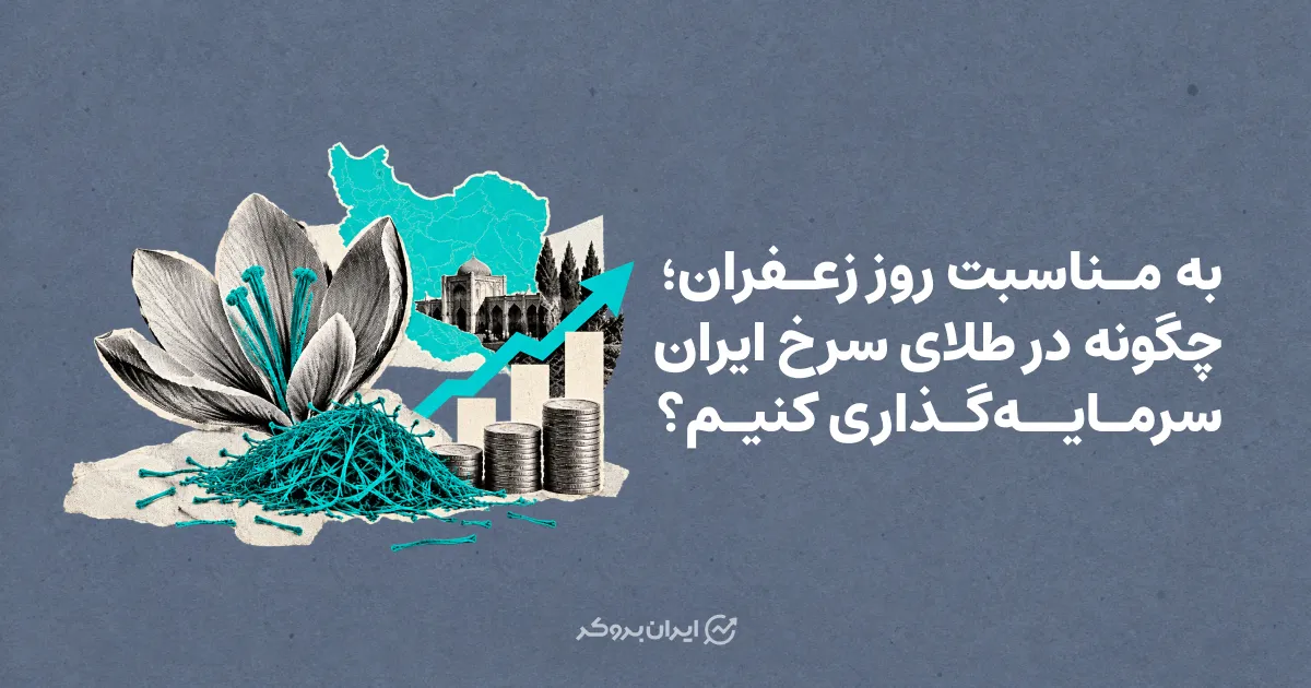 به مناسبت روز زعفران؛ چگونه در طلای سرخ ایران سرمایه‌گذاری کنیم؟