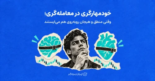 خودمهارگری در معامله‌گری؛ وقتی منطق و هیجان روبه‌روی هم می‌ایستند
