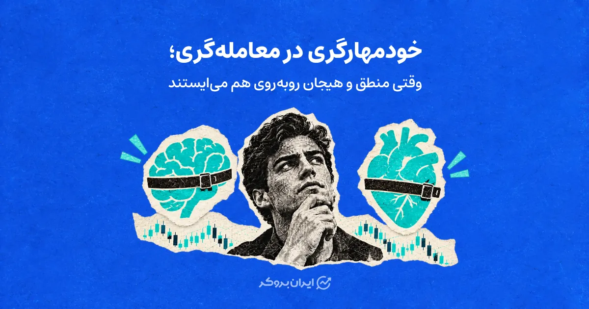 خودمهارگری در معامله‌گری؛ وقتی منطق و هیجان روبه‌روی هم می‌ایستند
