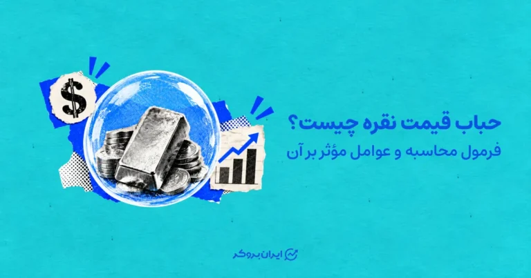 حباب قیمت نقره چیست؟ فرمول محاسبه و عوامل مؤثر بر آن