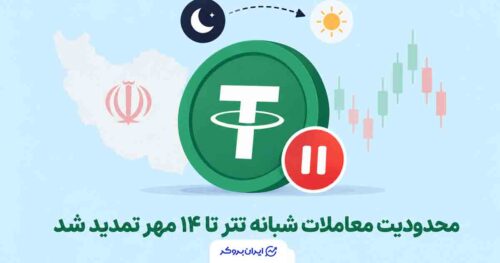 تمدید محدودیت معاملات شبانه تتر تا ۱۴ مهر + جزئیات اجرای محدودیت در صرافی‌ها