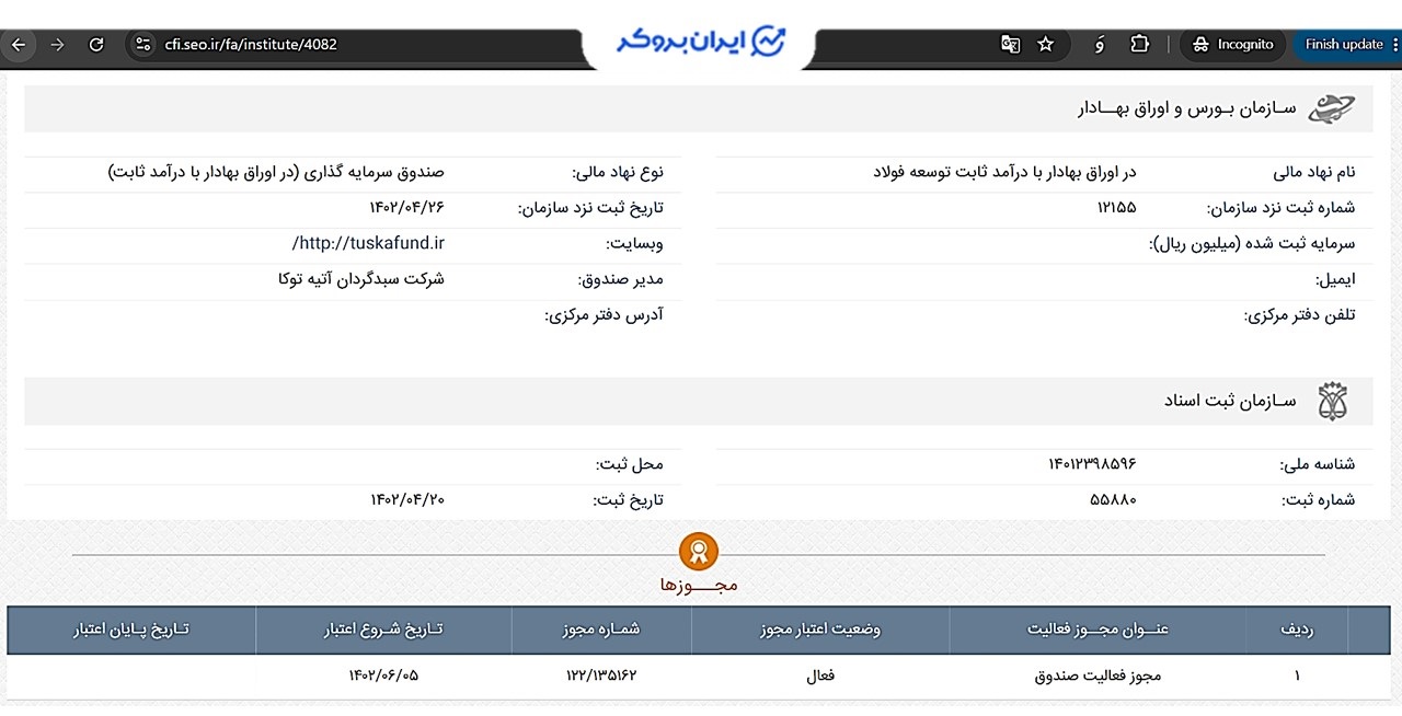 اطلاعات ثبتی صندوق توسکا