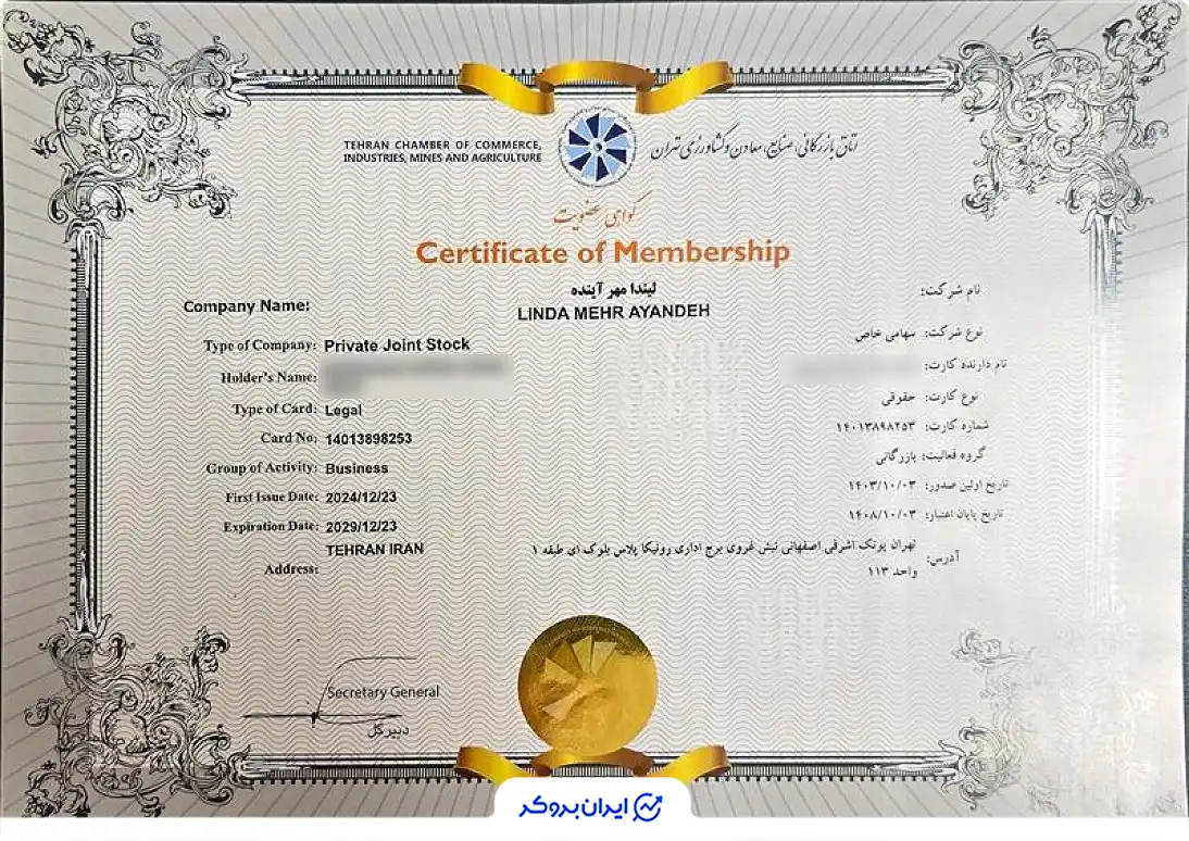 عضویت شمش در اتاق بازرگانی، صنایع، معادن و کشاورزی تهران