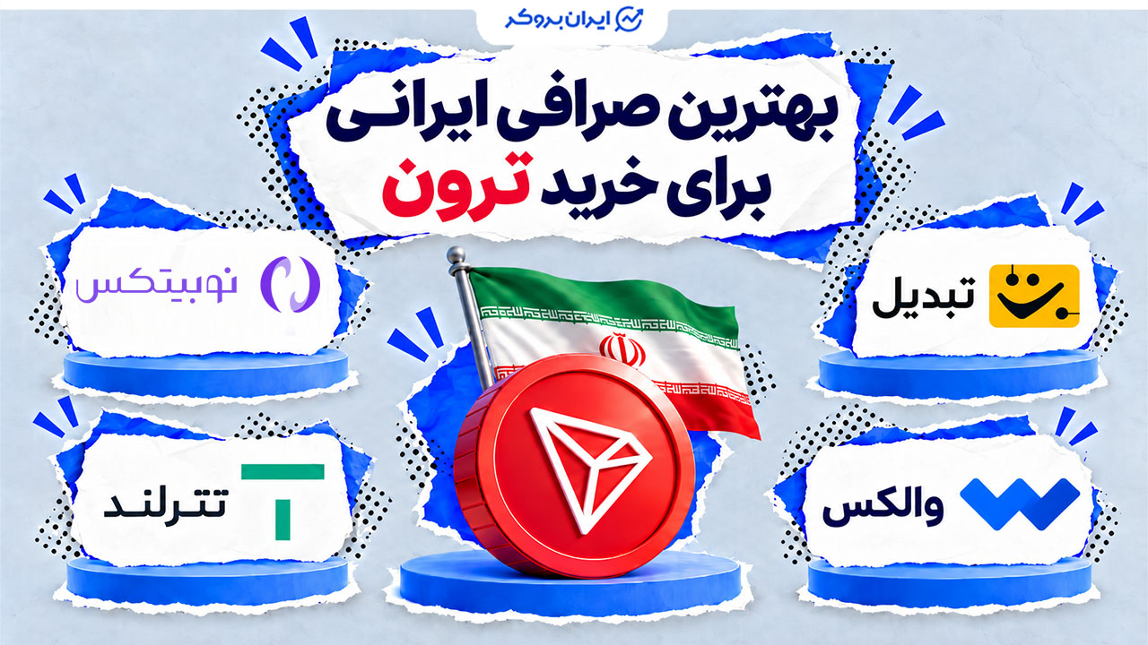 بهترین صرافی خرید ترون