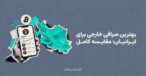 بهترین صرافی خارجی برای ایرانیان؛ مقایسه کامل
