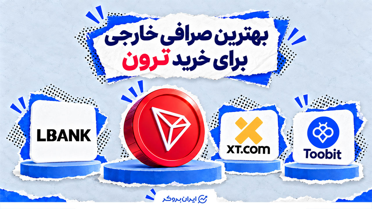 بهترین صرافی خارجی برای خرید ترون