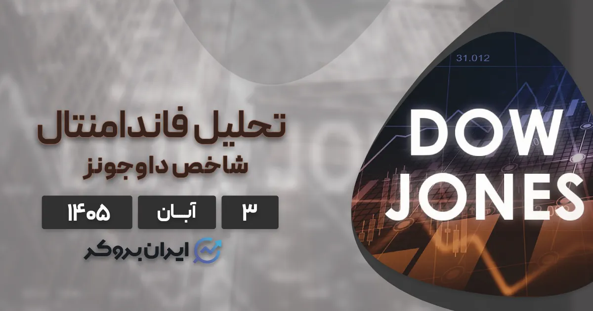 ۳ بمب ساعتی اقتصاد کلان که روند داوجونز را تعیین میکنند در ۳ آبان