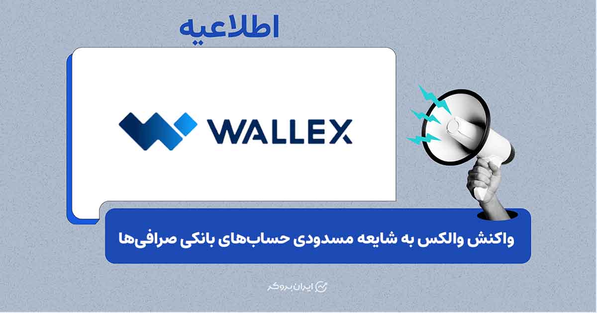 والکس شایعه مسدود شدن حساب‌های بانکی صرافی‌های رمزارزی را رد کرد