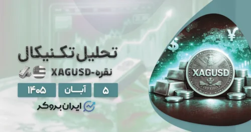 نقره در کف یک سال اخیر ۵ آبان | آیا ریزش Silver در ۵۰ دلار متوقف میشود؟