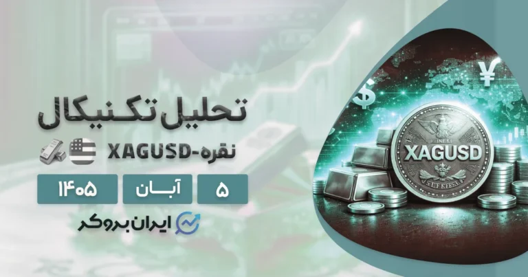 نقره در کف یک سال اخیر ۵ آبان | آیا ریزش Silver در ۵۰ دلار متوقف میشود؟