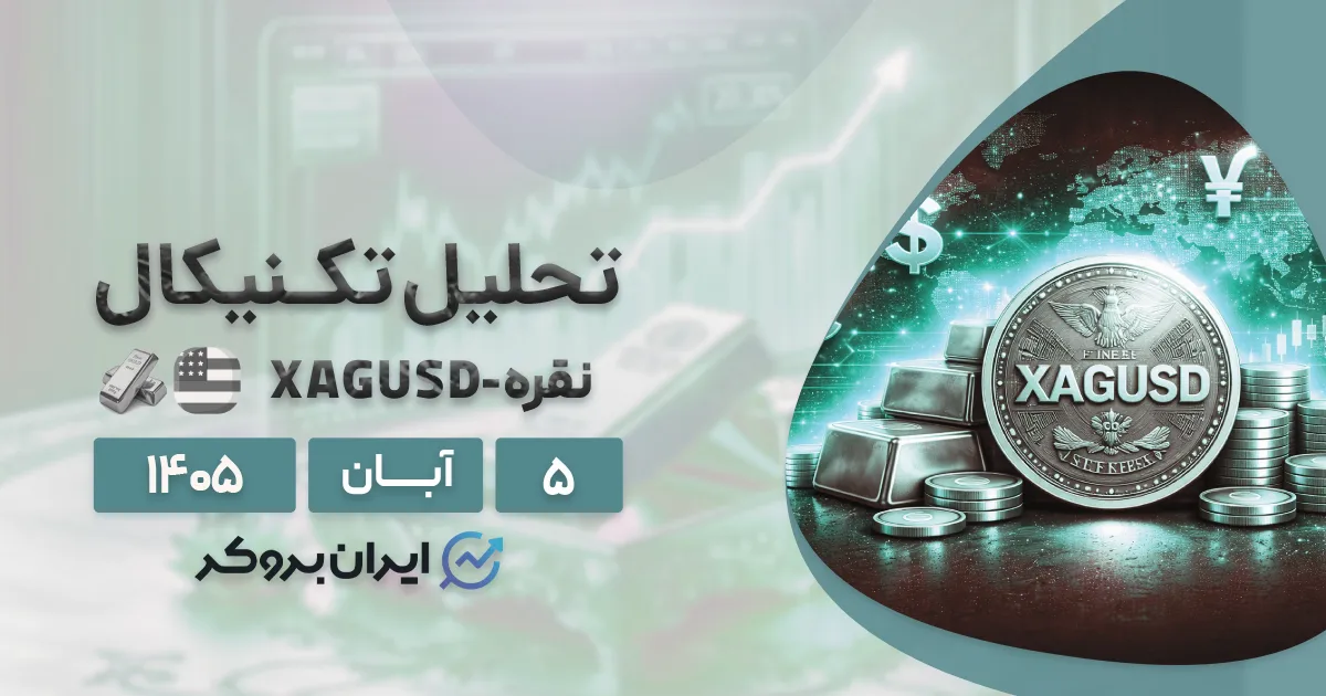 نقره در کف یک سال اخیر ۵ آبان | آیا ریزش Silver در ۵۰ دلار متوقف میشود؟