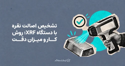 تشخیص اصالت نقره با دستگاه XRF؛ روش کار و میزان دقت