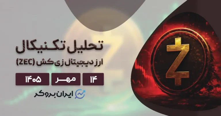 موج جدید صعودی زدکش در راه است؟ تحلیل تکنیکال، بنیادی و آنچین ZEC در ۱۴ مهر