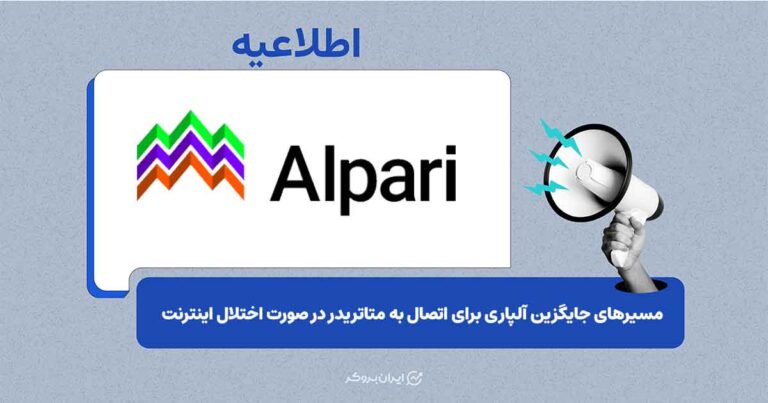 مسیرهای جایگزین آلپاری برای اتصال به متاتریدر