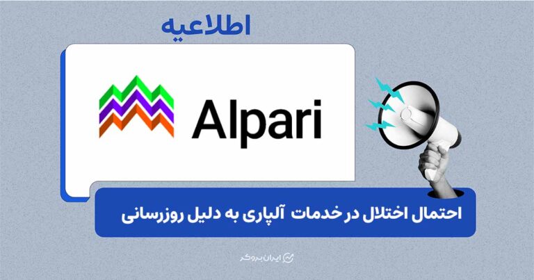 آلپاری در ۱۱ و ۱۲ مهر برخی خدمات خود را به‌روزرسانی می‌کند