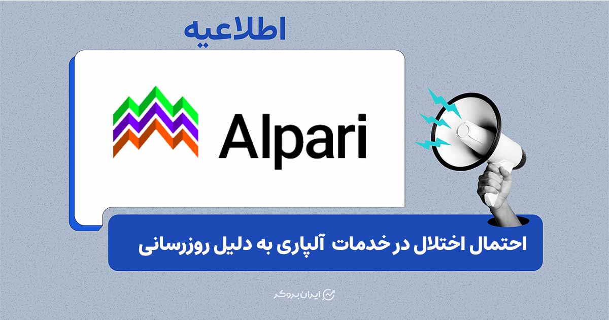 آلپاری در ۱۱ و ۱۲ مهر برخی خدمات خود را به‌روزرسانی می‌کند
