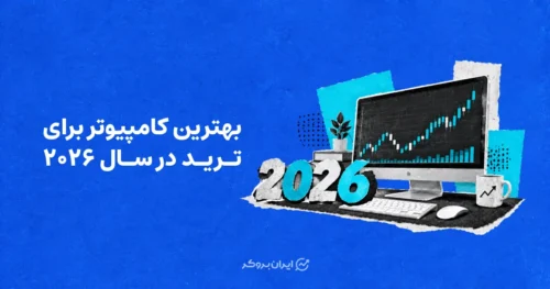 بهترین کامپیوتر برای ترید در سال ۲۰۲۶