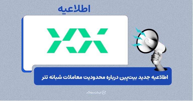 اطلاعیه جدید بیت‌پین درباره تتر