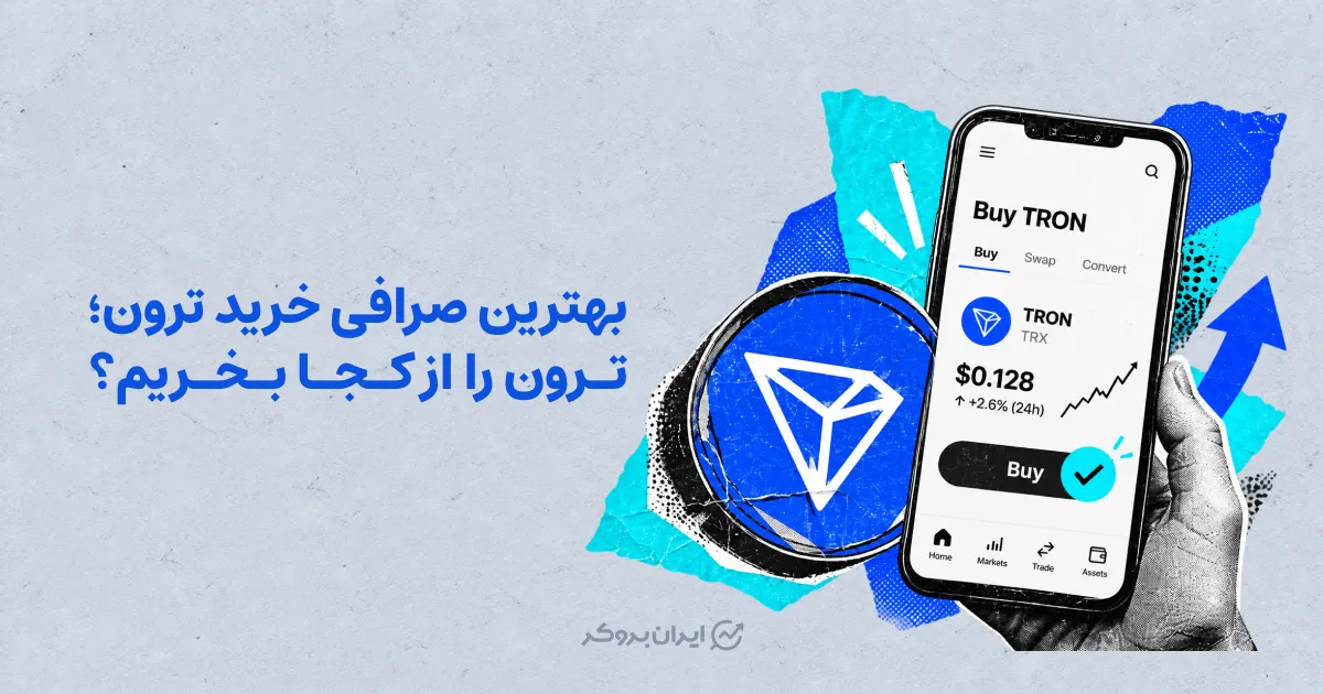 بهترین صرافی خرید ترون؛ ترون را از کجا بخریم؟