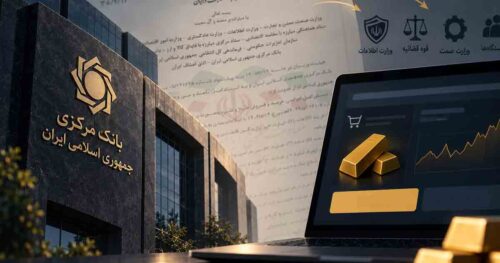 مجوز طلای آنلاین بدون تأیید بانک مرکزی