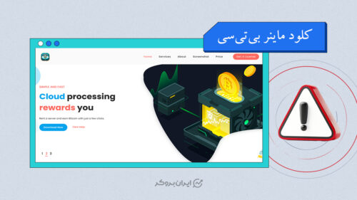 افشای ریسک کلاهبرداری پلتفرم کلود ماینر بی‌تی‌سی (Cloudminerbtc)