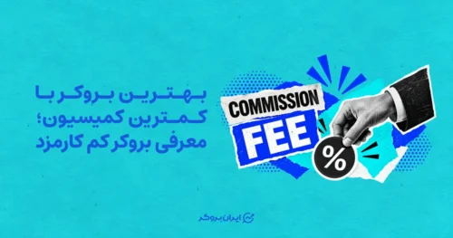 بهترین بروکر با کمترین کمیسیون؛ معرفی بروکر کم‌ کارمزد