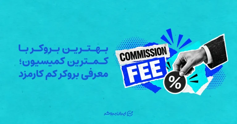 بهترین بروکر با کمترین کمیسیون؛ معرفی بروکر کم‌ کارمزد