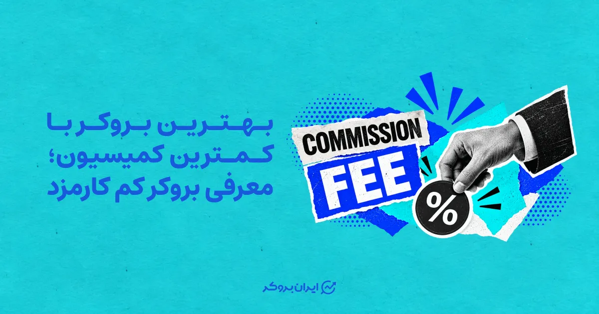بهترین بروکر با کمترین کمیسیون؛ معرفی بروکر کم‌ کارمزد