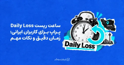 ساعت ریست درادون روزانه پراپ چه زمانی است؟