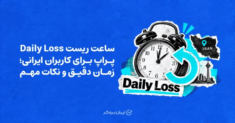 ساعت ریست درادون روزانه پراپ چه زمانی است؟