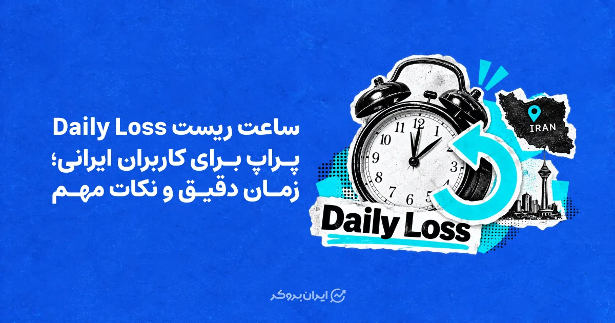 ساعت ریست درادون روزانه پراپ چه زمانی است؟