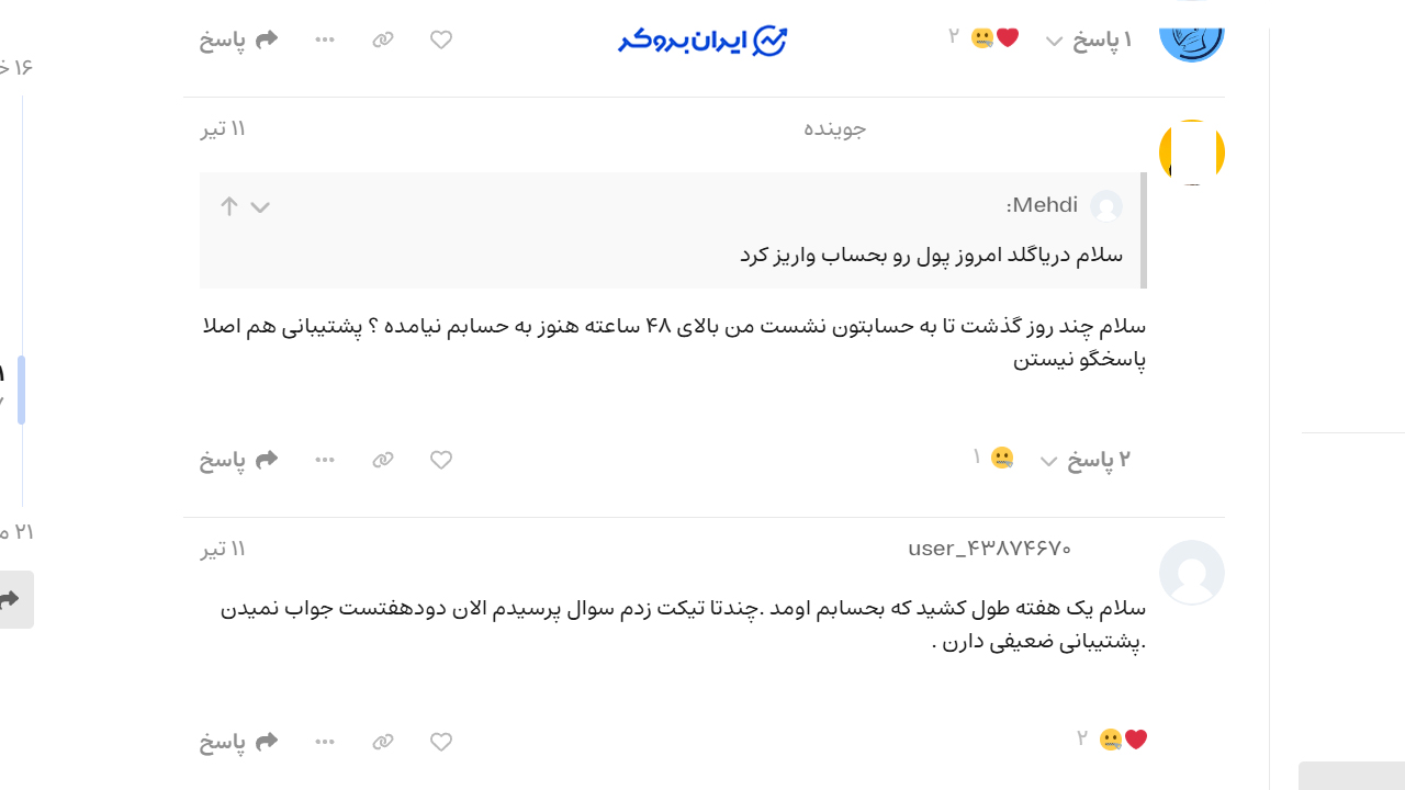 انتقاد کاربران درباره تاخیر در پاسخ‌گویی پشتیبانی دریاگلد