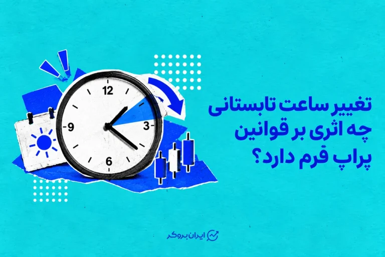 تغییر ساعت تابستانی چه اثری بر قوانین پراپ فرم دارد؟