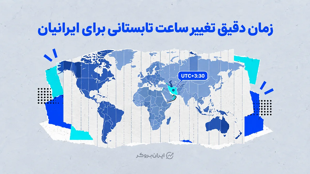 تغییر ساعت تابستانی 2026 چه زمانی است؟