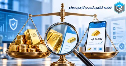 اتحادیه کسب‌وکارهای مجازی: پلتفرم‌های طلا به سامانه نظارت لحظه‌ای متصل می‌شوند