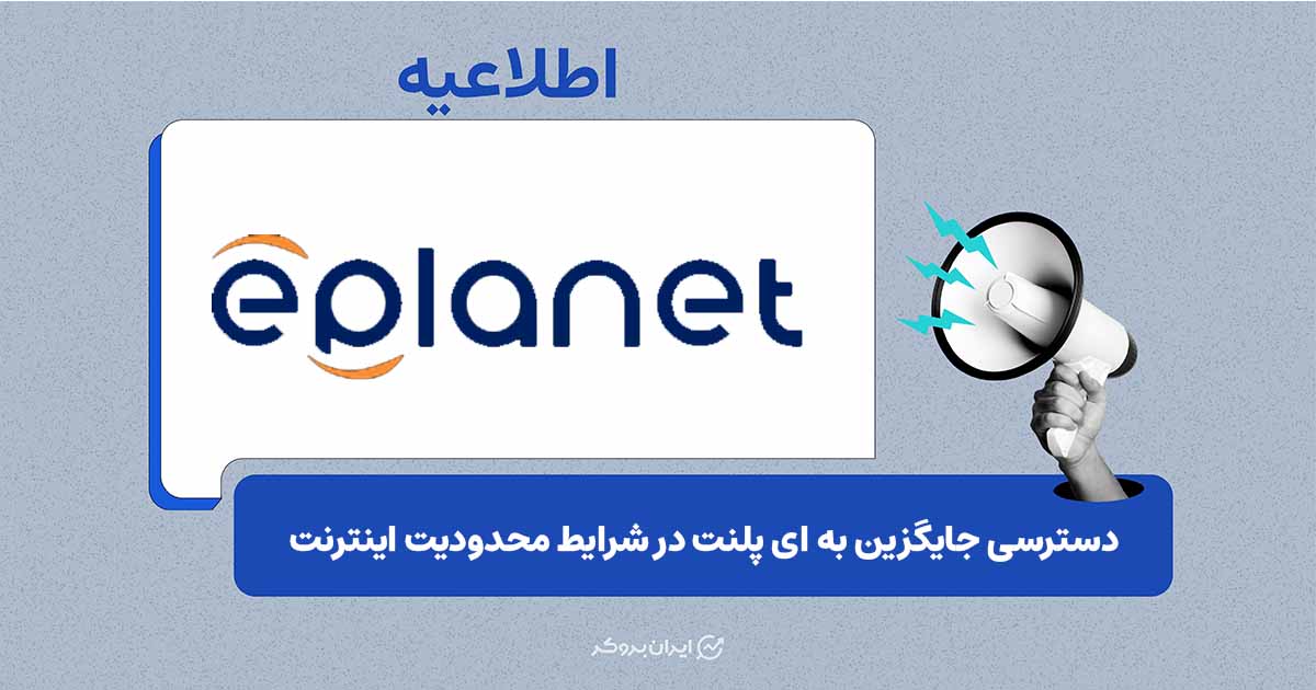 دسترسی جایگزین به ePlanet در شرایط محدودیت اینترنت