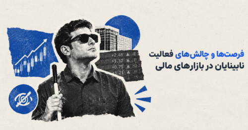 به مناسبت روز جهانی نابینایان؛ فرصت‌ها و چالش‌های فعالیت نابینایان در بازارهای مالی