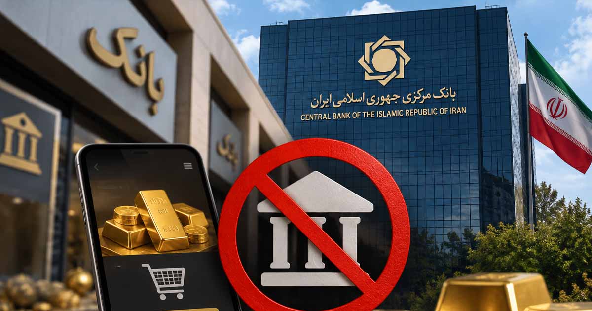فروش آنلاین طلا برای بانک‌ها ممنوع شد؛ هشدار بانک مرکزی به مدیران شبکه بانکی