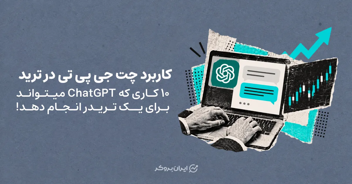 کاربرد چت جی پی تی در ترید | ۱۰ کاری که ChatGPT میتواند برای یک تریدر انجام دهد!