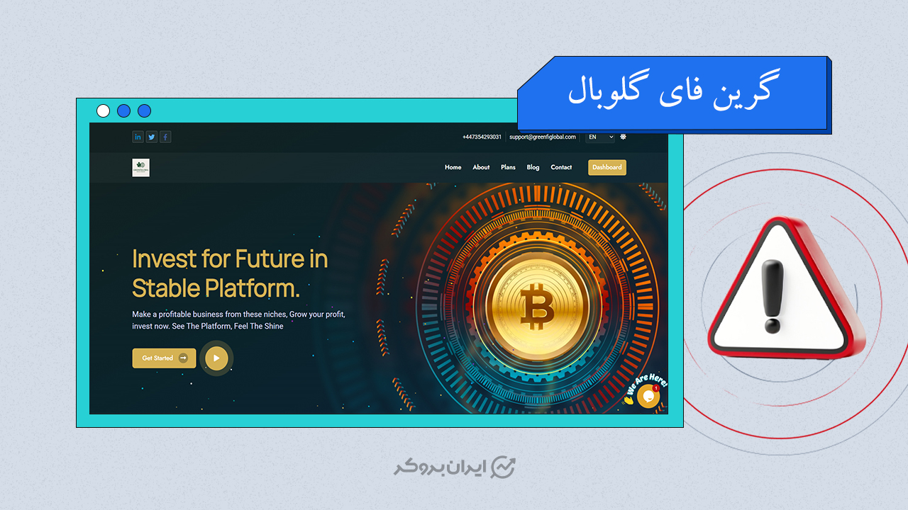 هشدار کلاهبرداری گرین فای گلوبال (GreenFi Global) با ادعای سود روزانه تا ۲۰ درصد