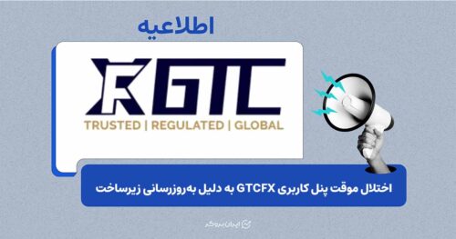 ۱) اختلال موقت پنل کاربری GTCFX؛ به‌روزرسانی زیرساخت