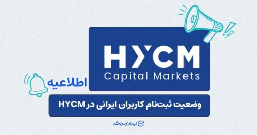 وضعیت ثبت‌نام کاربران ایرانی در HYCM