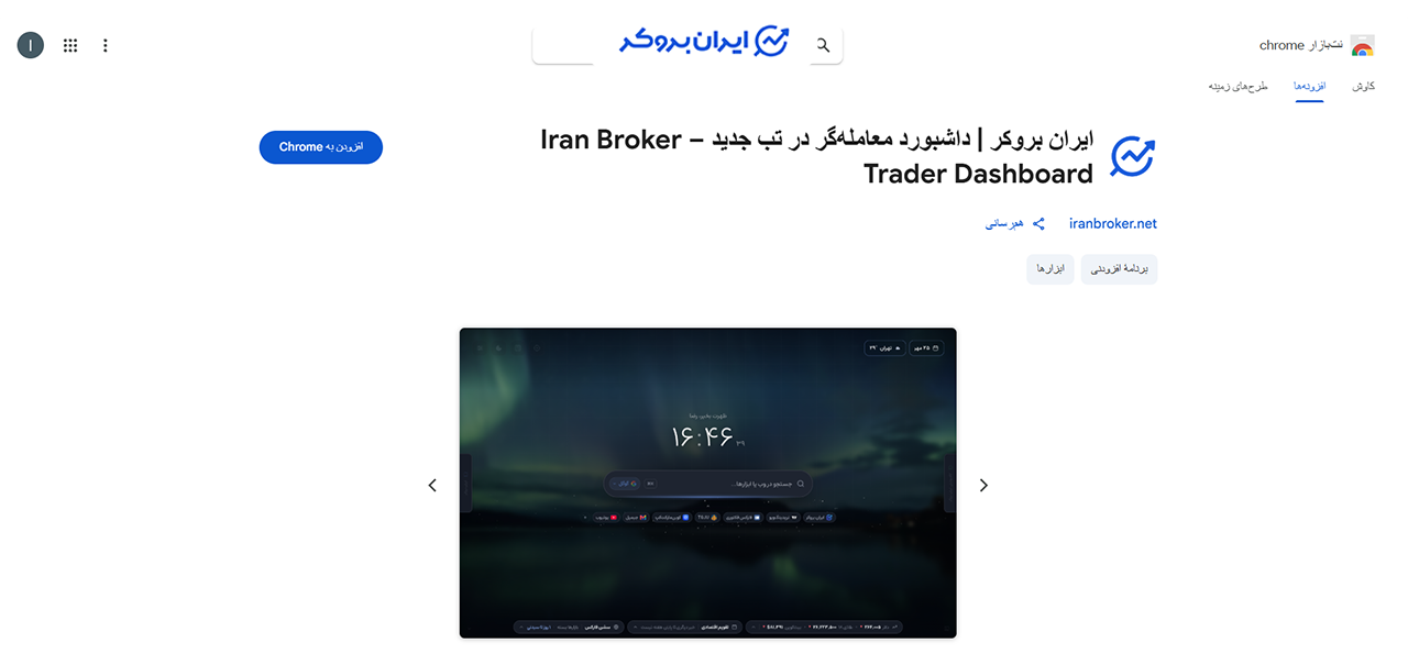 نصب اکستنشن ایران بروکر