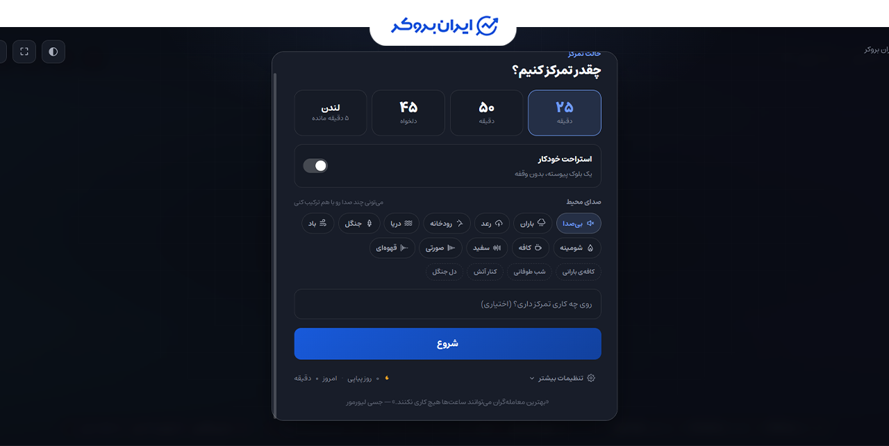 حالت تمرکز در اکستنشن ایران بروکر