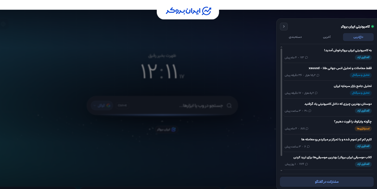 کامیونیتی ایران بروکر در اکستنشن ایران بروکر