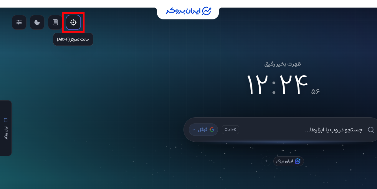 حالت تمرکز در اکستنشن ایران بروکر