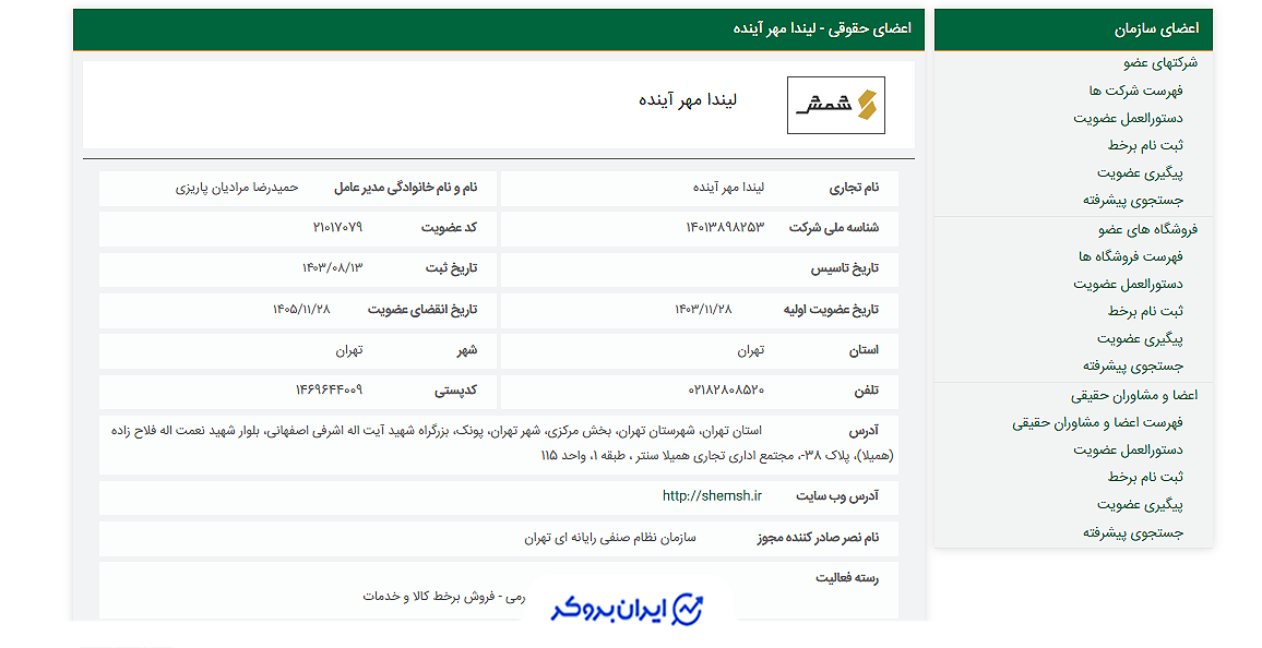 استعلام عضویت شمش در سازمان نظام صنفی رایانه ای کشور